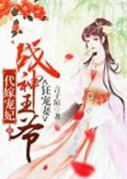 代嫁狂妃