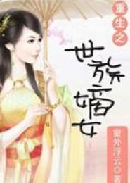 重生世家女