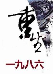 重生之始于一九八六