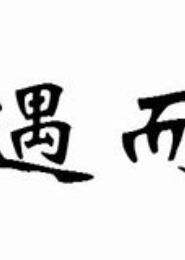 重生之随遇而安