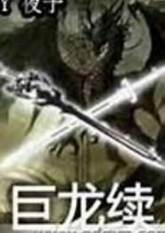巨龙倒计时