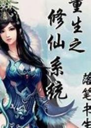 重生修仙之潇玲儿
