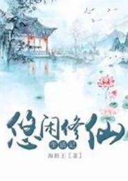 重生悠闲修仙生活