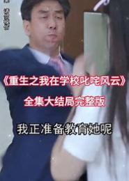 重生之我要上学