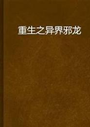 重生之异界发明家