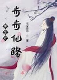 重生之悠游仙路