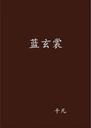 蓝玄裳