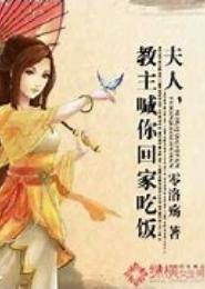 夫人，教主喊你回家吃饭