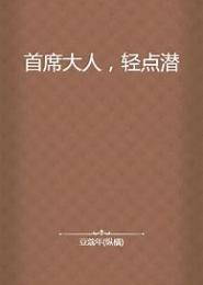 首席大人，轻点潜