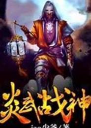 炎武战神