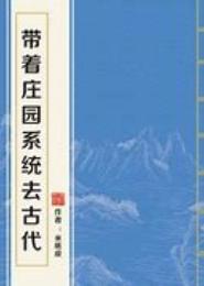 带着庄园去古代