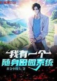 随身田园