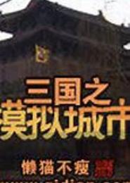 三国之模拟城市