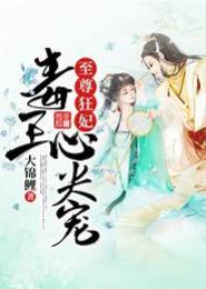 至尊黑道狂妃