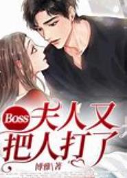 BOSS逃妻对对碰