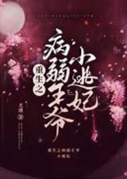 逃妃胆儿够肥