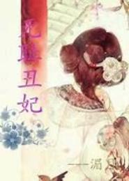 无耻傲妃