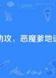 恶魔师弟：师姐，请接招！