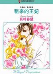 租借王妃