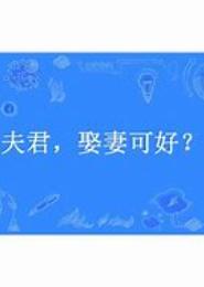 夫君娶我可好