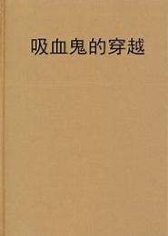吸血鬼的穿越
