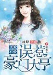 错上豪门大亨
