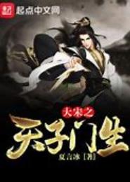 大宋之天子门生
