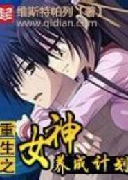 重生之女神你别跑