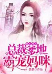 总裁烈爱：霸娶小妈咪