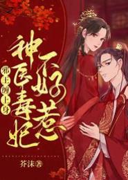 错惹毒妃，被霸占的女人