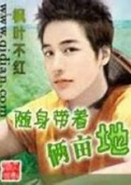随身带着俩亩地