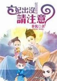 亡妃出没请注意