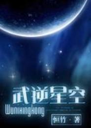 武逆星空