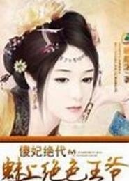 魅惑王爷聪明妃