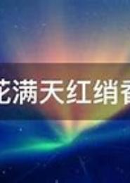 凤凰错：红绡香断