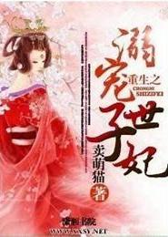 重生之溺宠世子妃