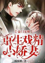 婚宠：我的豪门小娇妻