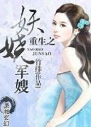 重生之绝代妖娆