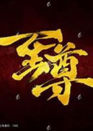 神极至尊