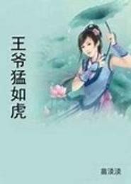 妃常强悍，王爷猛如虎