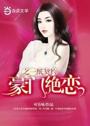 豪门契约，独宠小情人