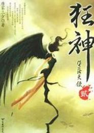 狂神天下