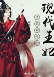 现代王妃