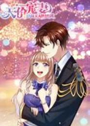 薄情总裁：天价弃妻