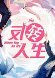 反转人生