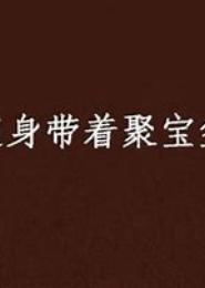 随身带个聚宝盆