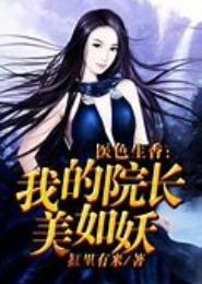医色生香