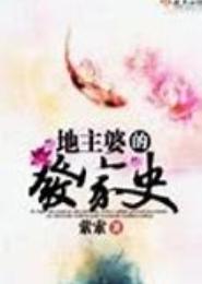 地主婆的发家史