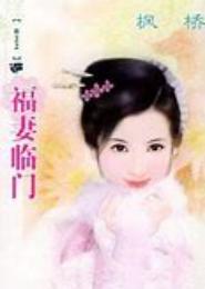 福妻盈门