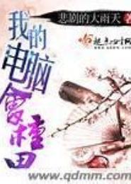 我的电脑会种田